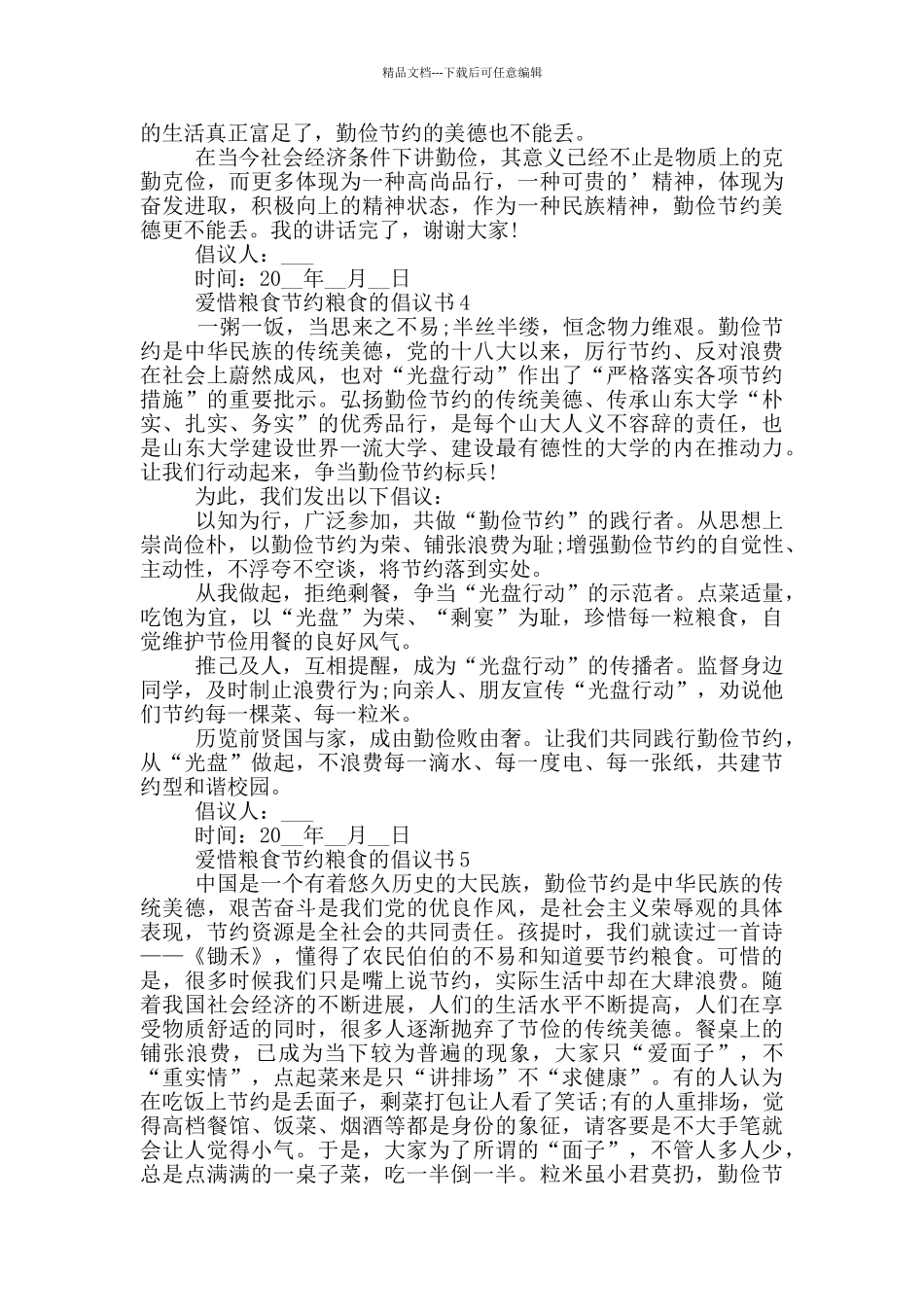 爱惜粮食节约粮食的倡议书格式_第3页