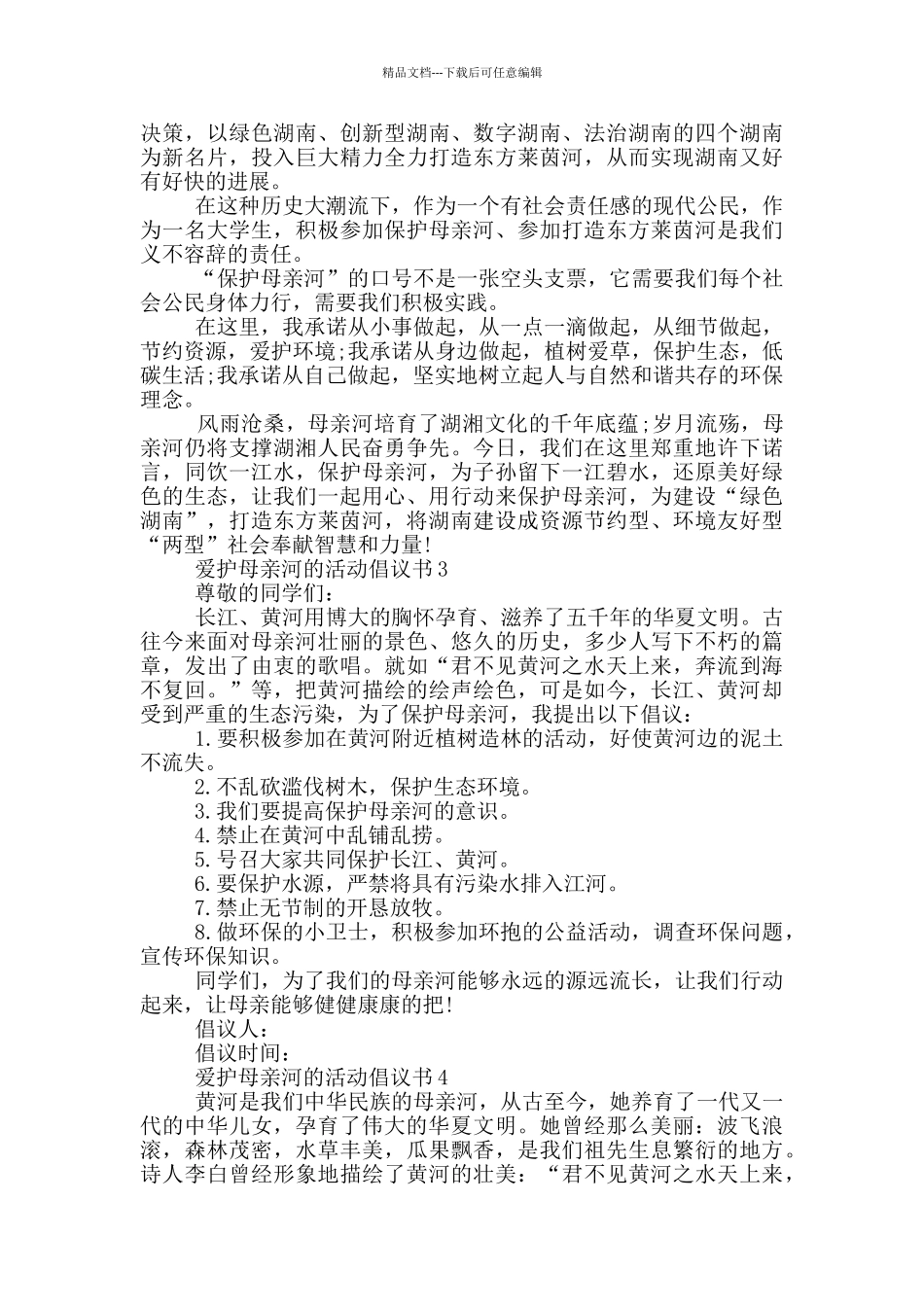 爱护母亲河的活动倡议书_第2页