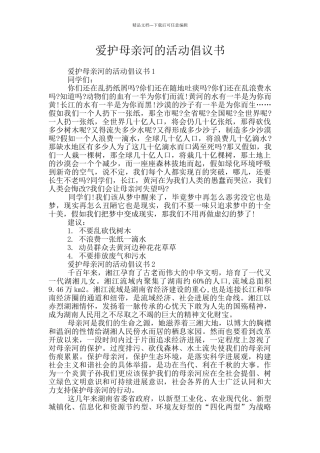 爱护母亲河的活动倡议书