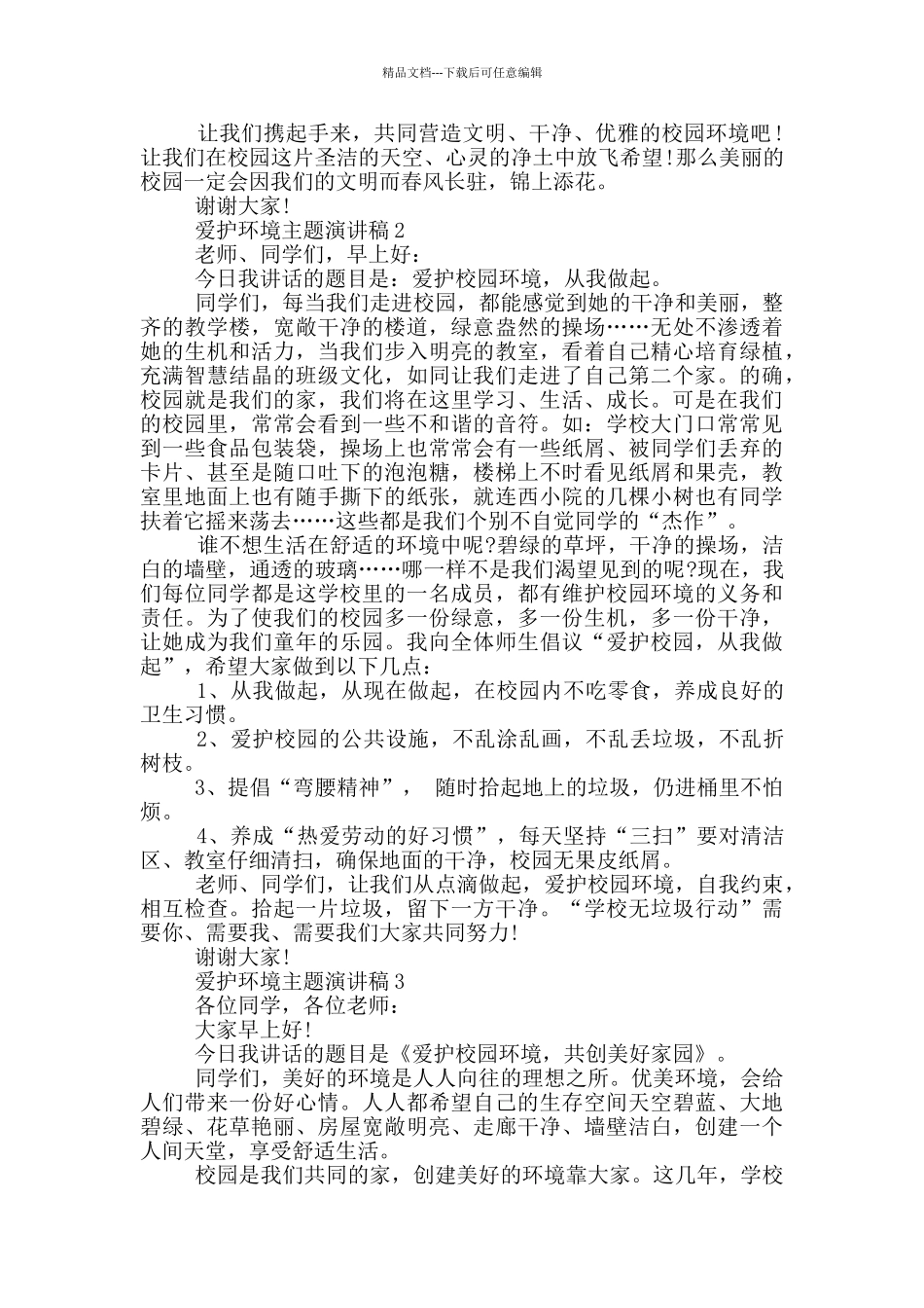 爱护环境主题演讲稿5篇_第2页
