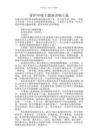 爱护环境主题演讲稿5篇