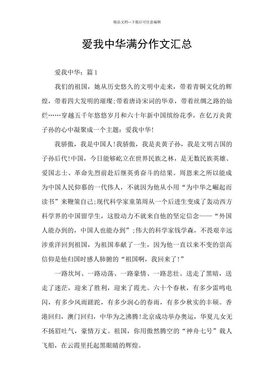 爱我中华满分作文汇总_第1页