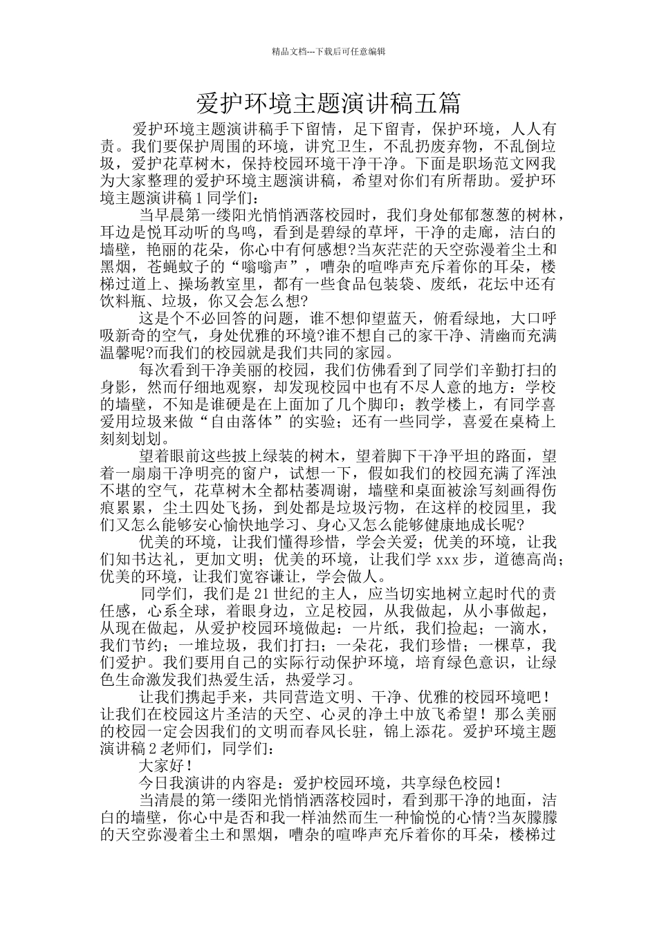 爱护环境主题演讲稿五篇_第1页