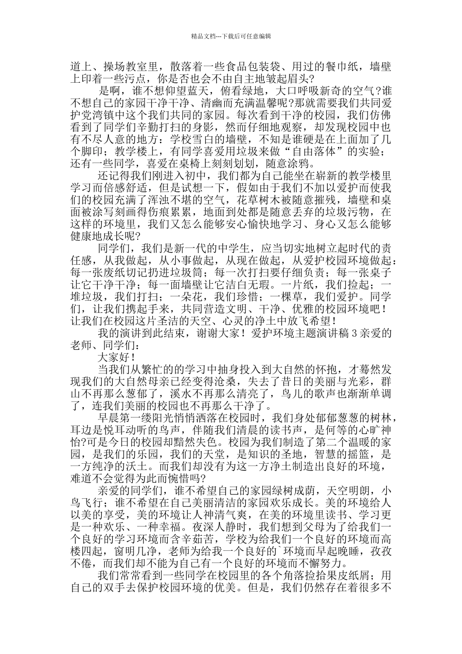 爱护环境主题演讲稿五篇_第2页