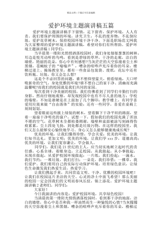 爱护环境主题演讲稿五篇