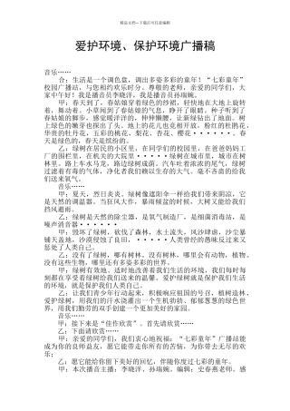 爱护环境、保护环境广播稿