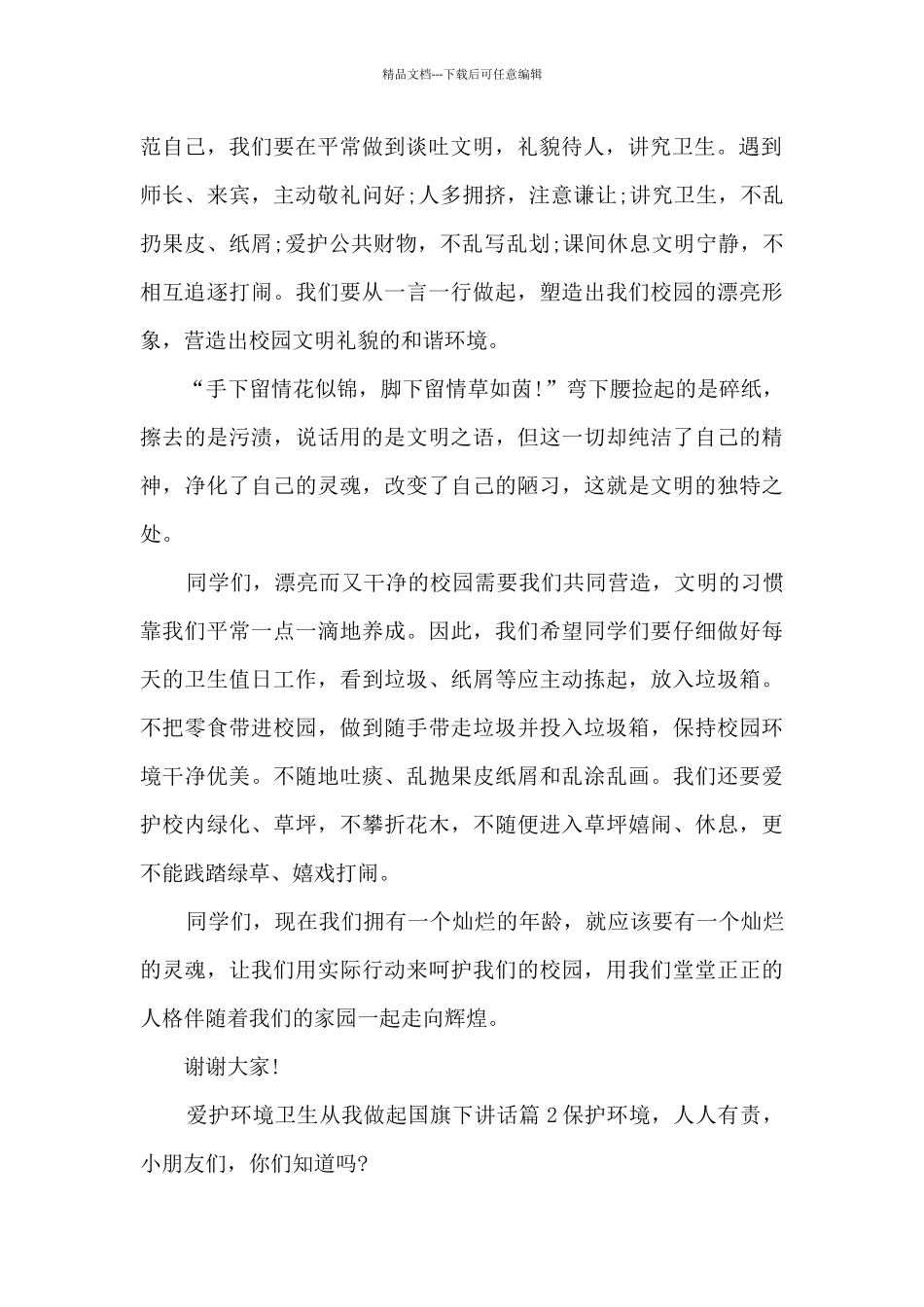 爱护环境卫生从我做起国旗下讲话15篇_第2页