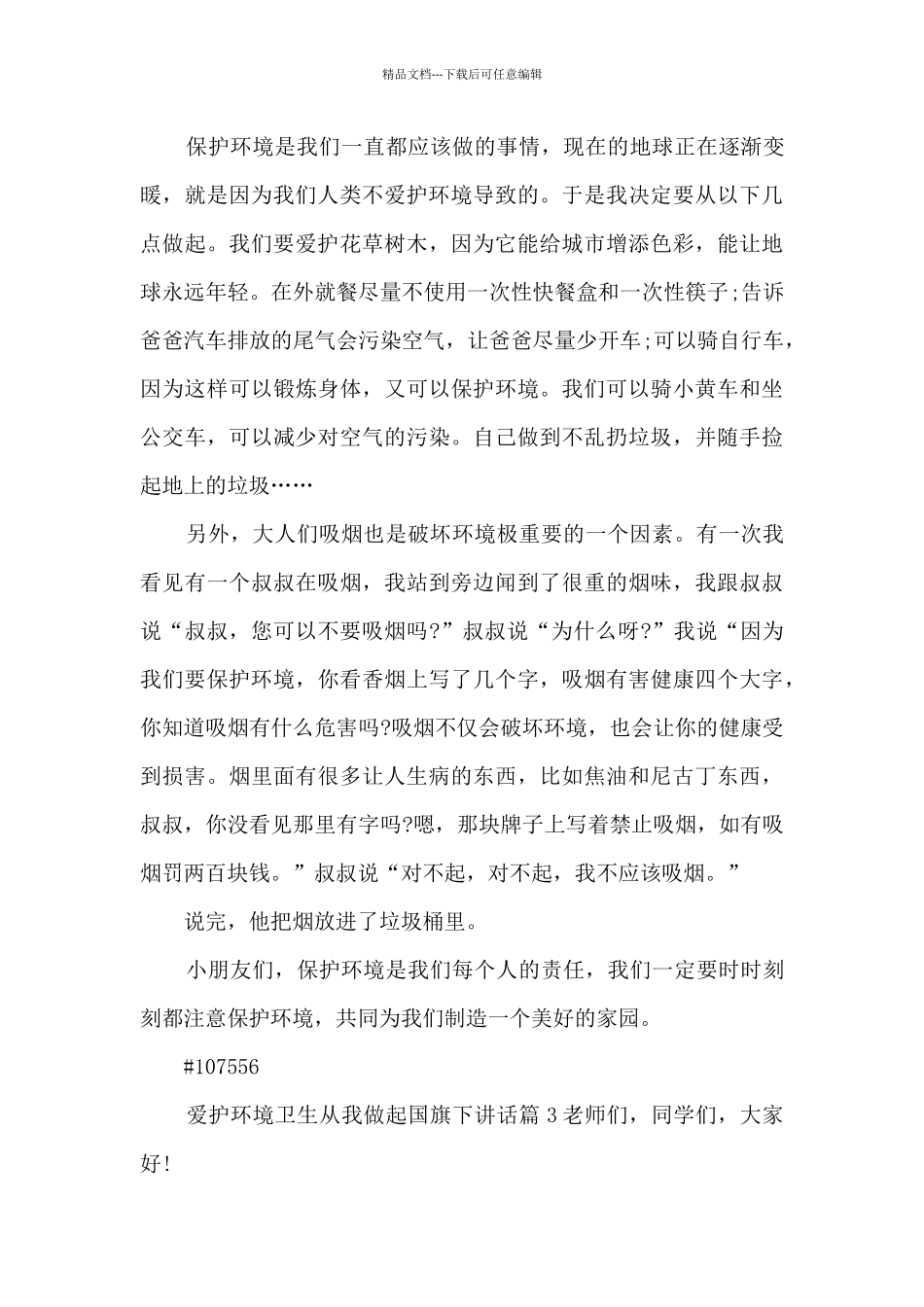 爱护环境卫生从我做起国旗下讲话15篇_第3页