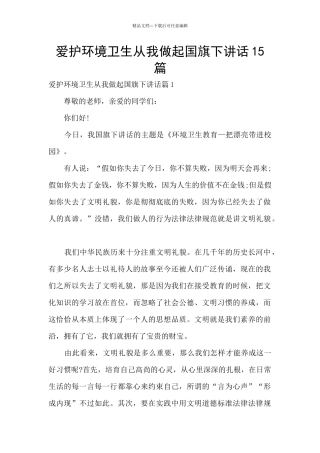 爱护环境卫生从我做起国旗下讲话15篇