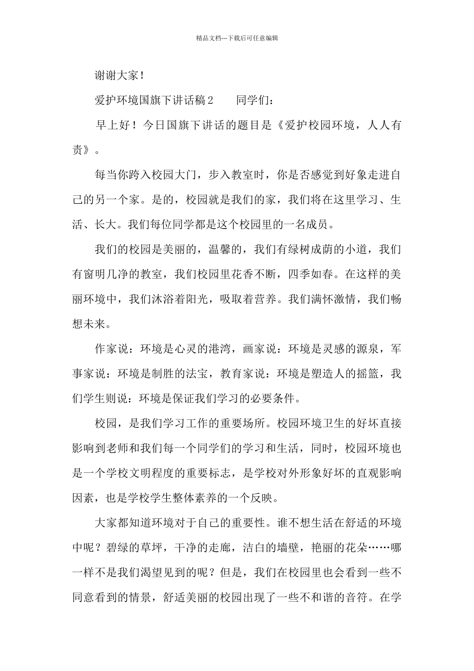 爱护环境国旗下讲话稿_第2页