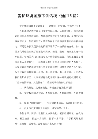 爱护环境国旗下讲话稿