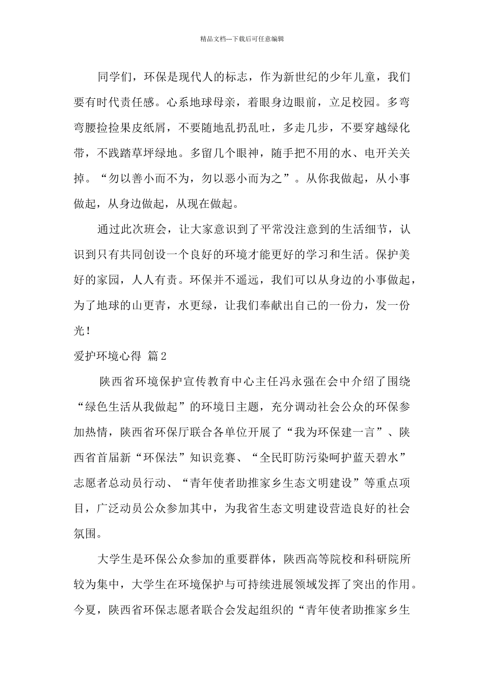 爱护环境心得_第2页