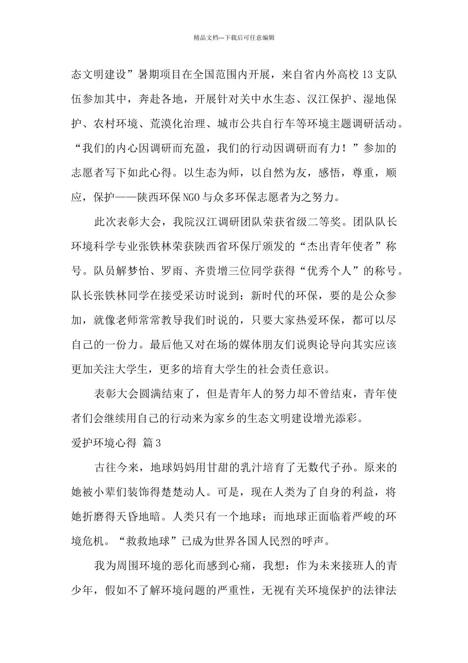 爱护环境心得_第3页