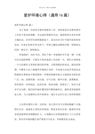 爱护环境心得