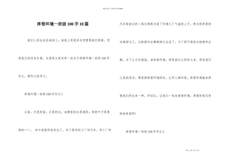 爱护环境一年级100字10篇_第1页