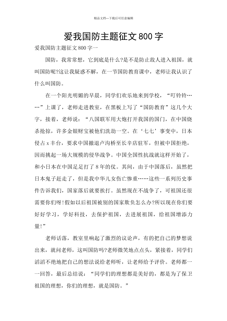 爱我国防主题征文800字_第1页