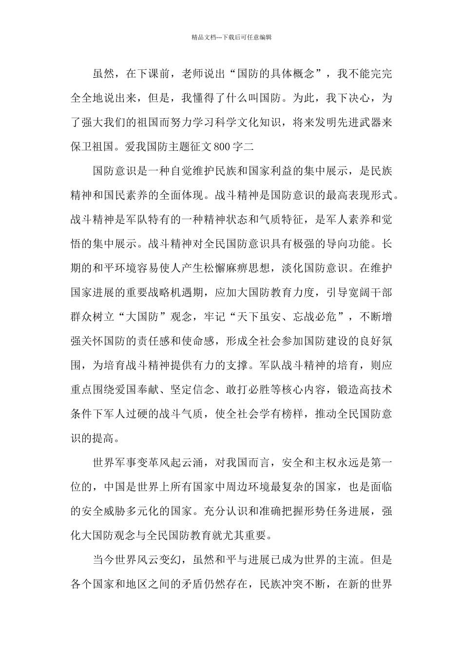 爱我国防主题征文800字_第2页