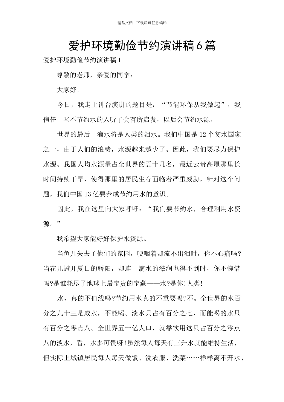 爱护环境勤俭节约演讲稿6篇_第1页