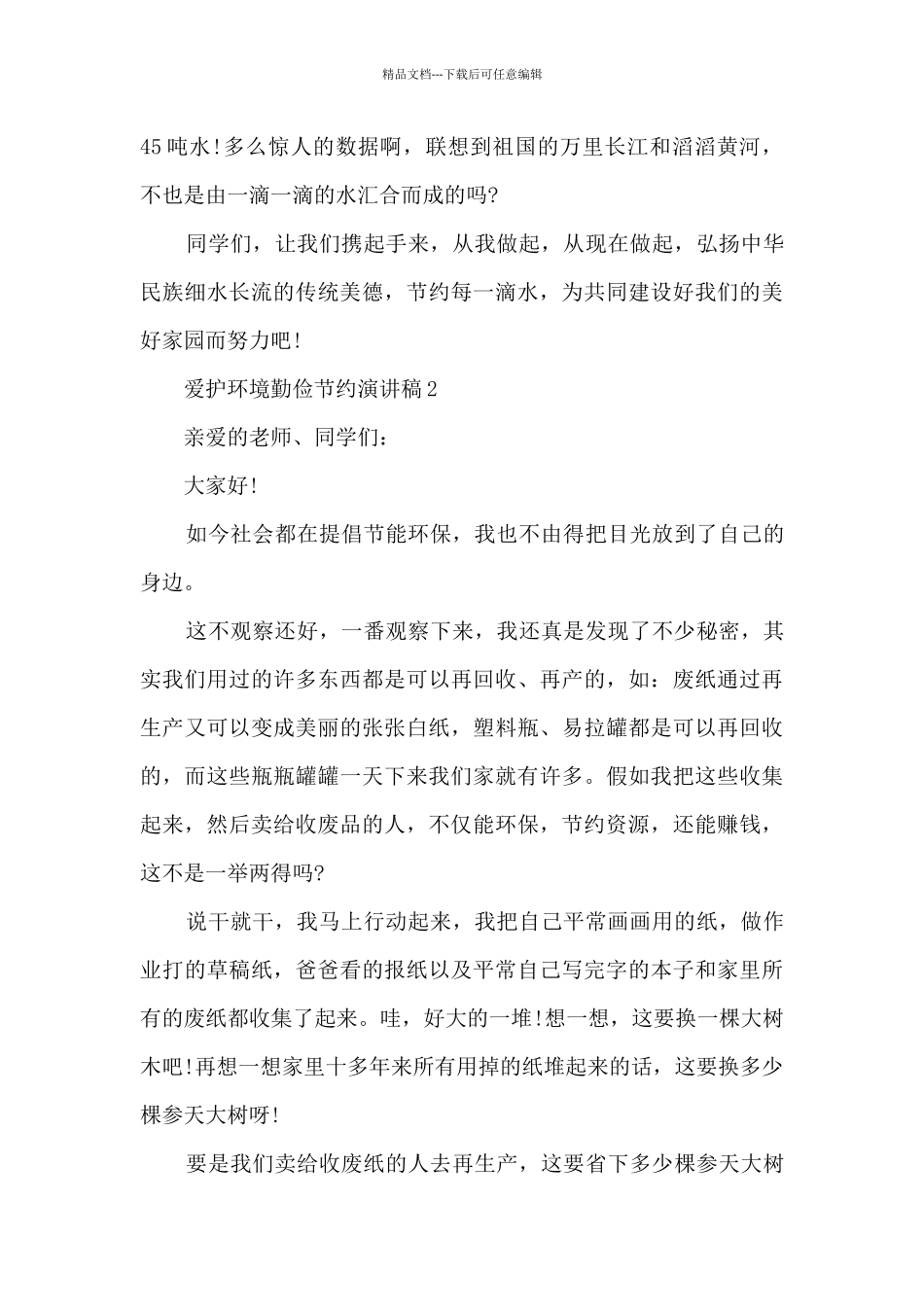 爱护环境勤俭节约演讲稿6篇_第3页