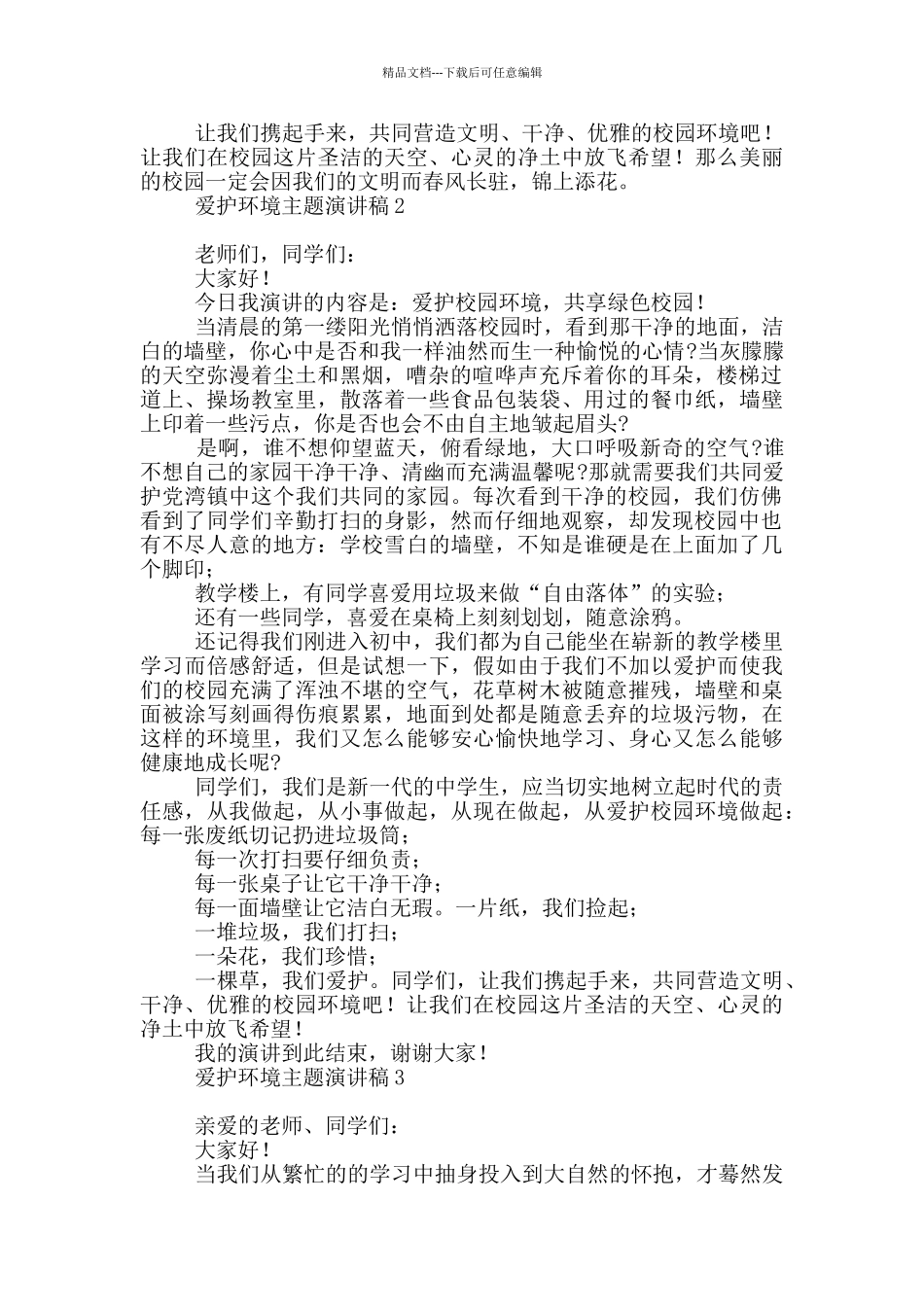 爱护环境主题演讲稿_第2页