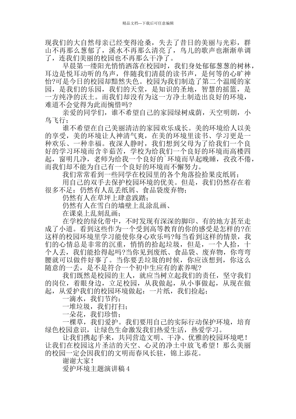 爱护环境主题演讲稿_第3页
