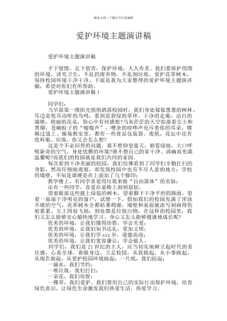 爱护环境主题演讲稿