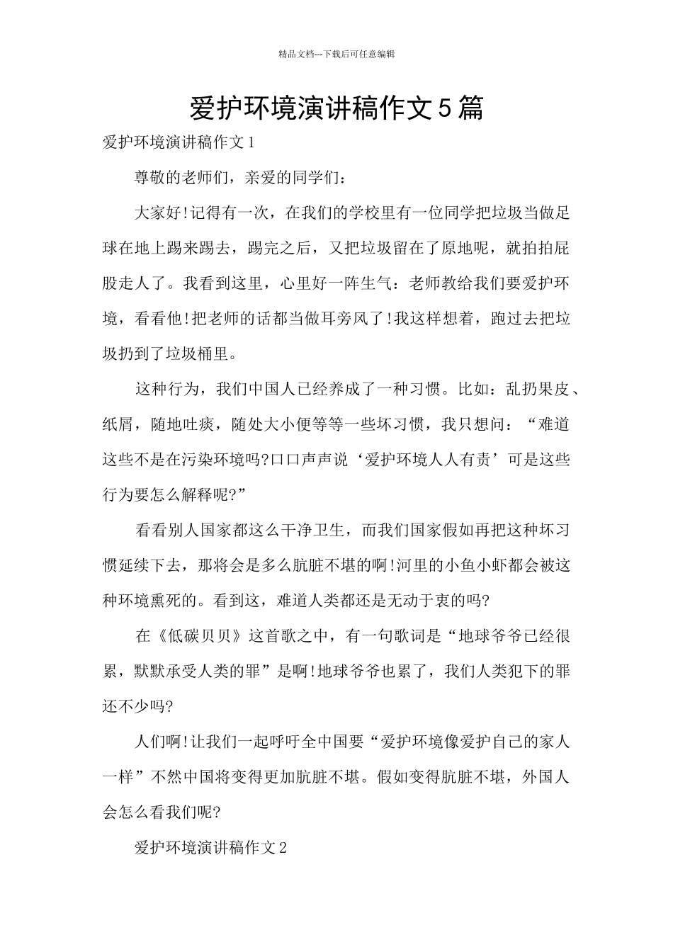 爱护环境演讲稿作文5篇_第1页