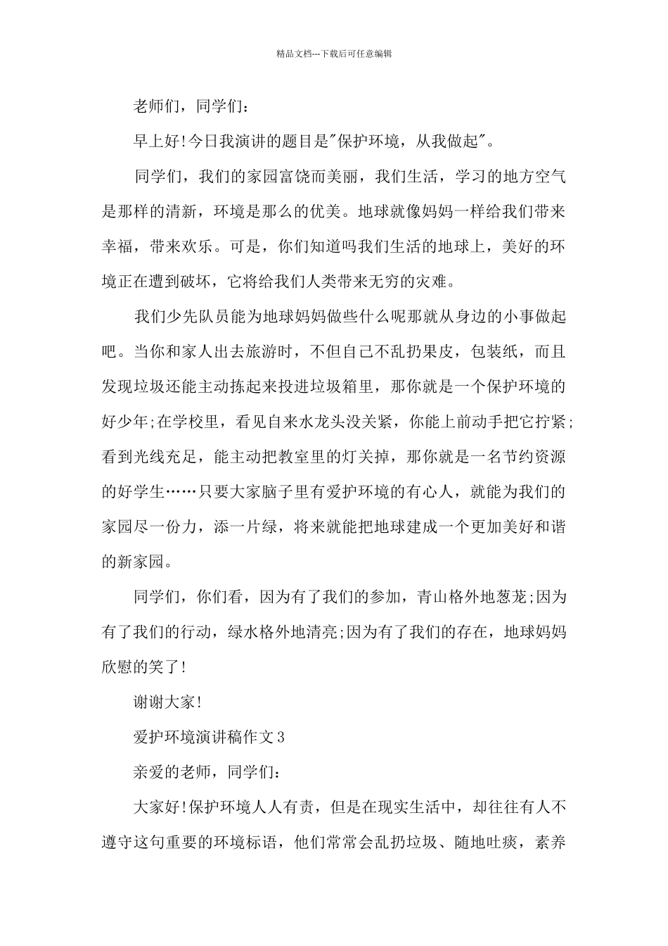 爱护环境演讲稿作文5篇_第2页