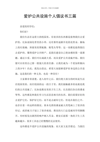 爱护公共设施个人倡议书三篇