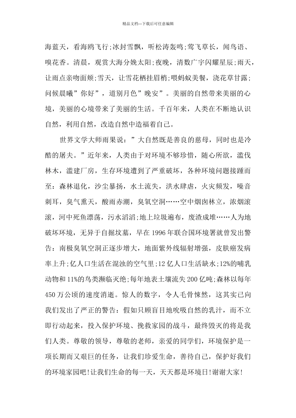 爱护环境的演讲稿300字5篇_第2页