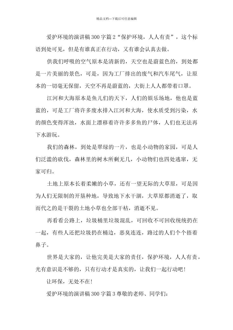 爱护环境的演讲稿300字5篇_第3页