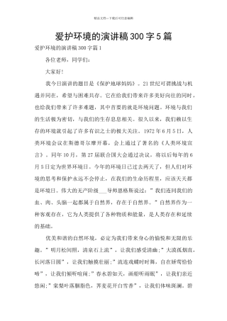 爱护环境的演讲稿300字5篇