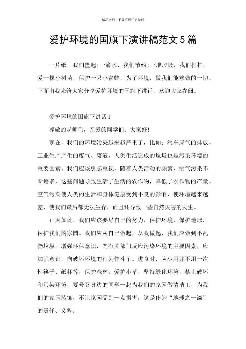 爱护环境的国旗下演讲稿范文5篇_第1页