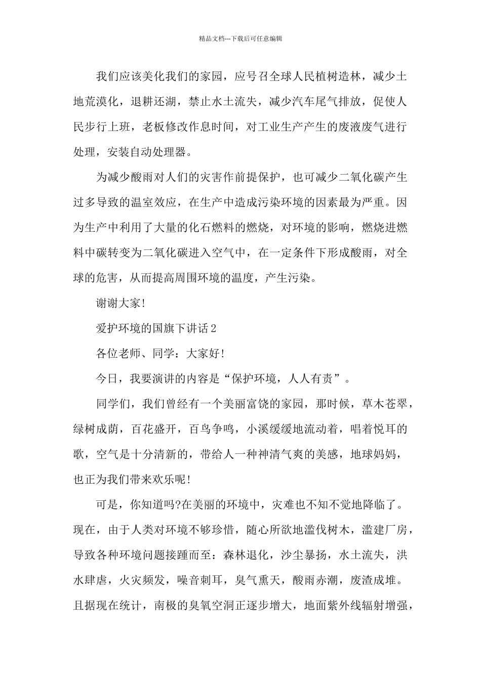 爱护环境的国旗下演讲稿范文5篇_第2页