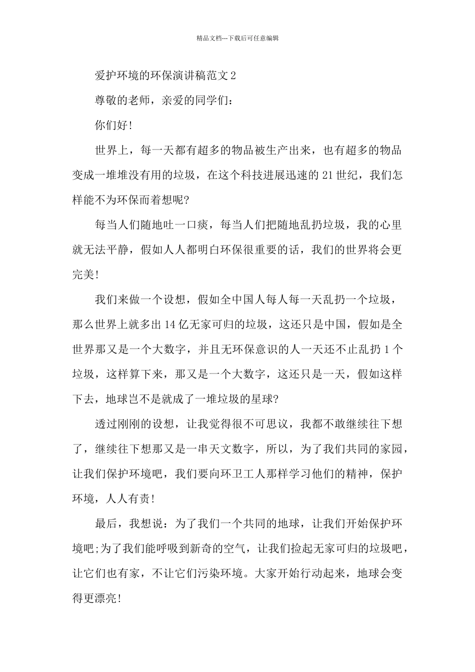 爱护环境的环保演讲稿范文7篇_第2页