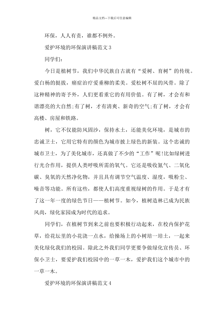 爱护环境的环保演讲稿范文7篇_第3页