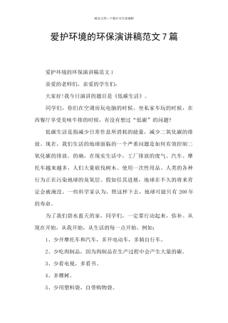 爱护环境的环保演讲稿范文7篇