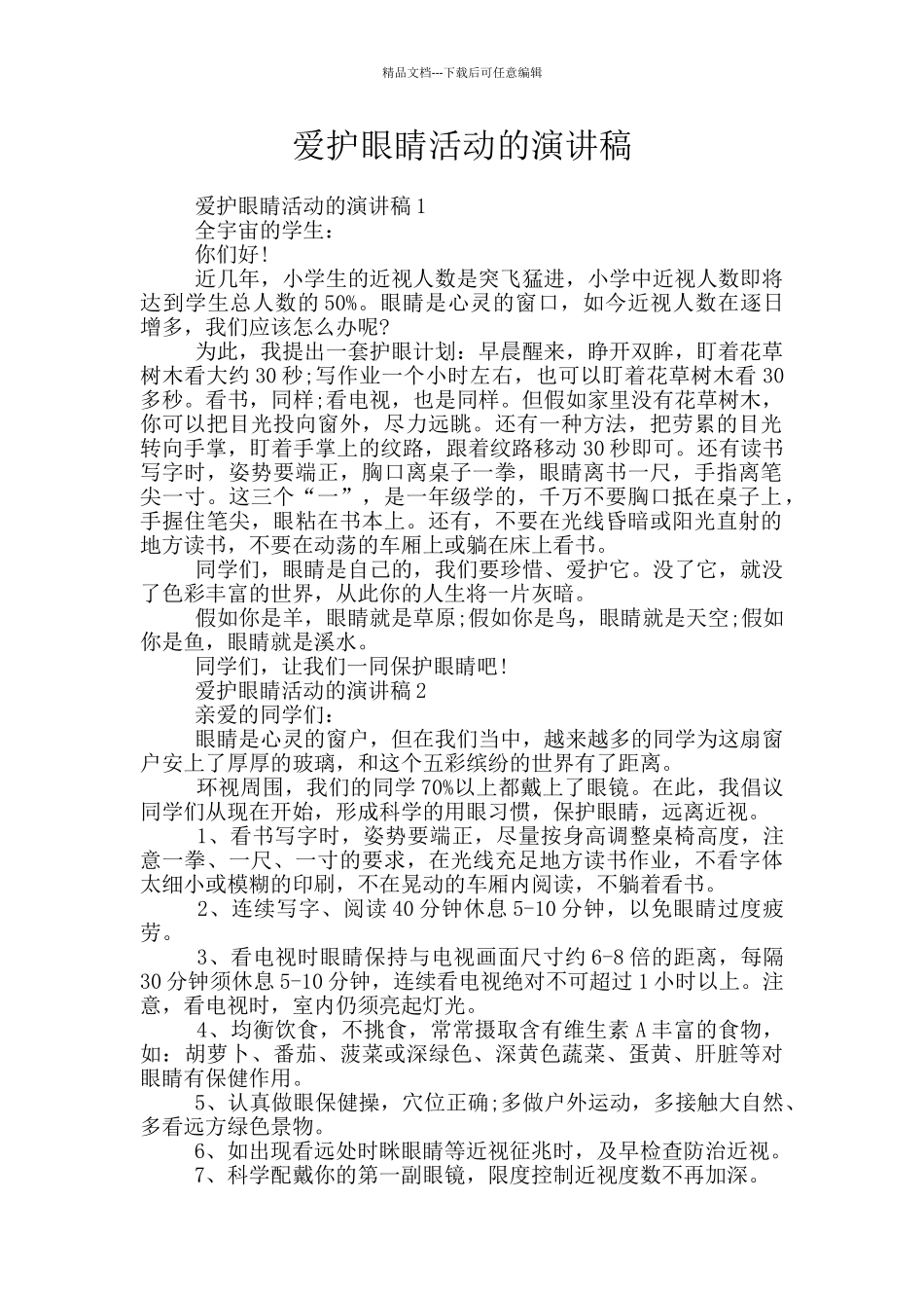 爱护眼睛活动的演讲稿_第1页