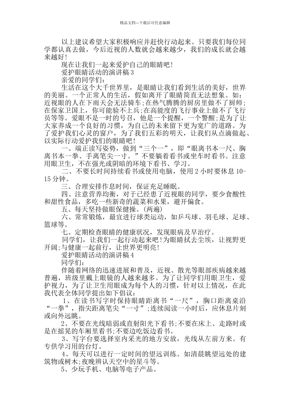 爱护眼睛活动的演讲稿_第2页