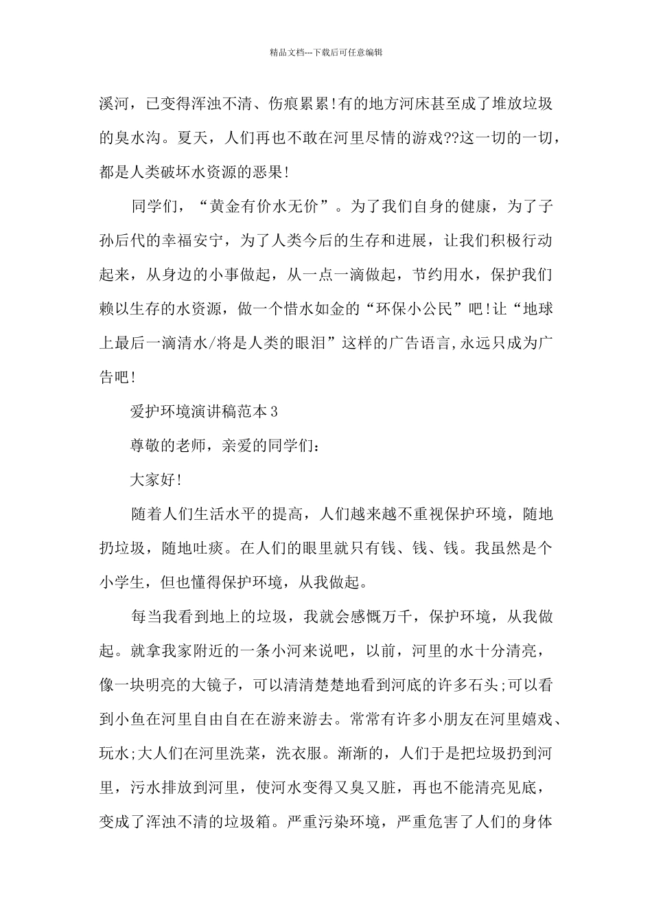 爱护环境演讲稿范本5篇_第3页