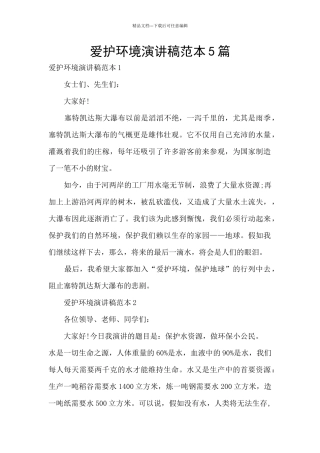 爱护环境演讲稿范本5篇