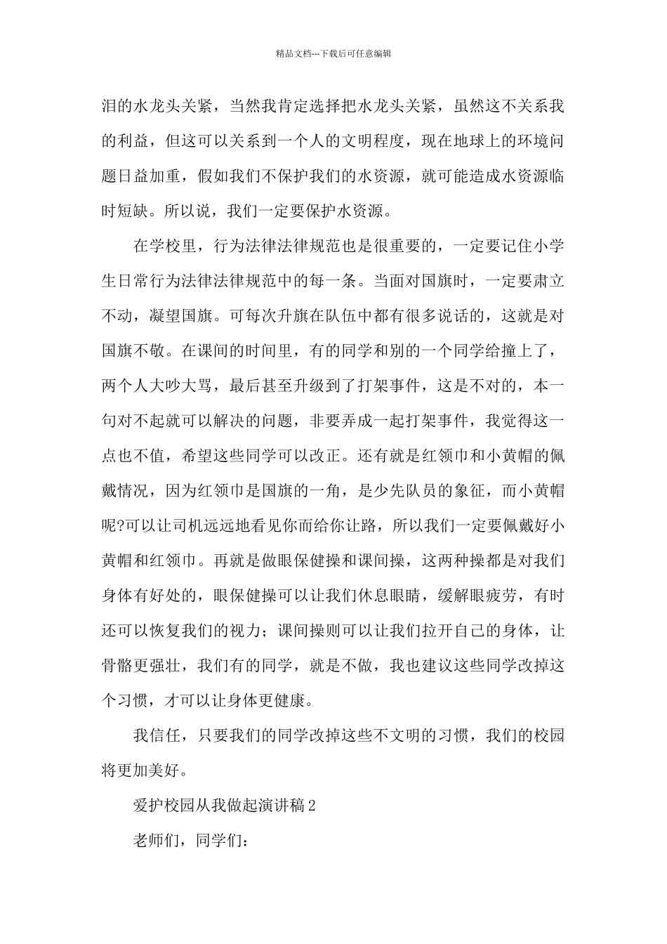 爱护绿色校园从我做起演讲稿大全五篇_第2页