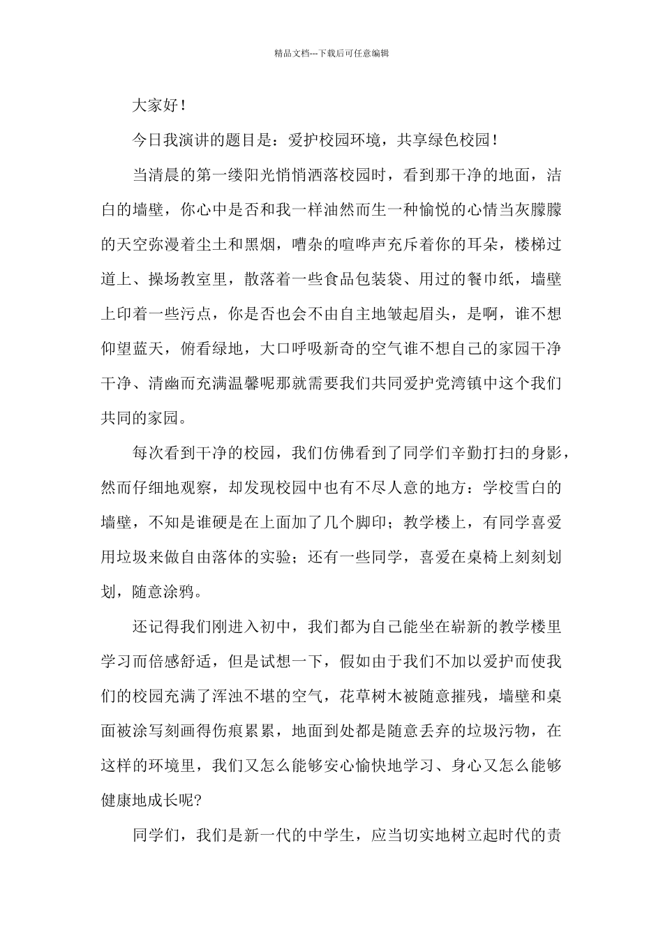 爱护绿色校园从我做起演讲稿大全五篇_第3页