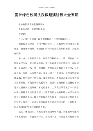爱护绿色校园从我做起演讲稿大全五篇
