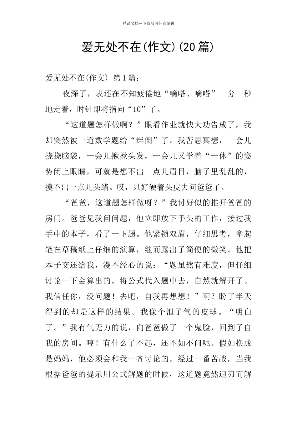 爱无处不在(20篇)_第1页