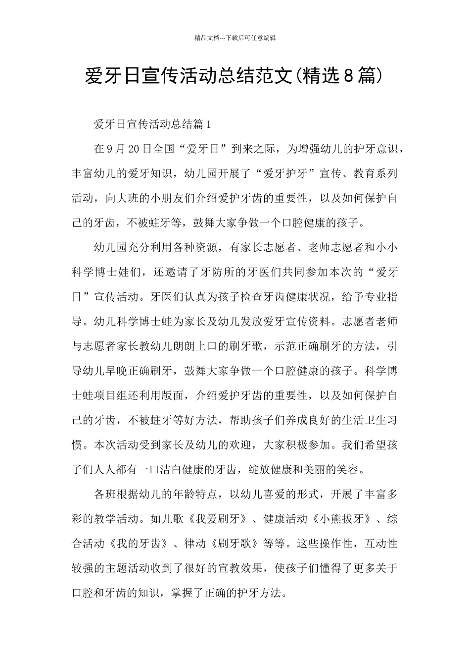 爱牙日宣传活动总结范文_第1页