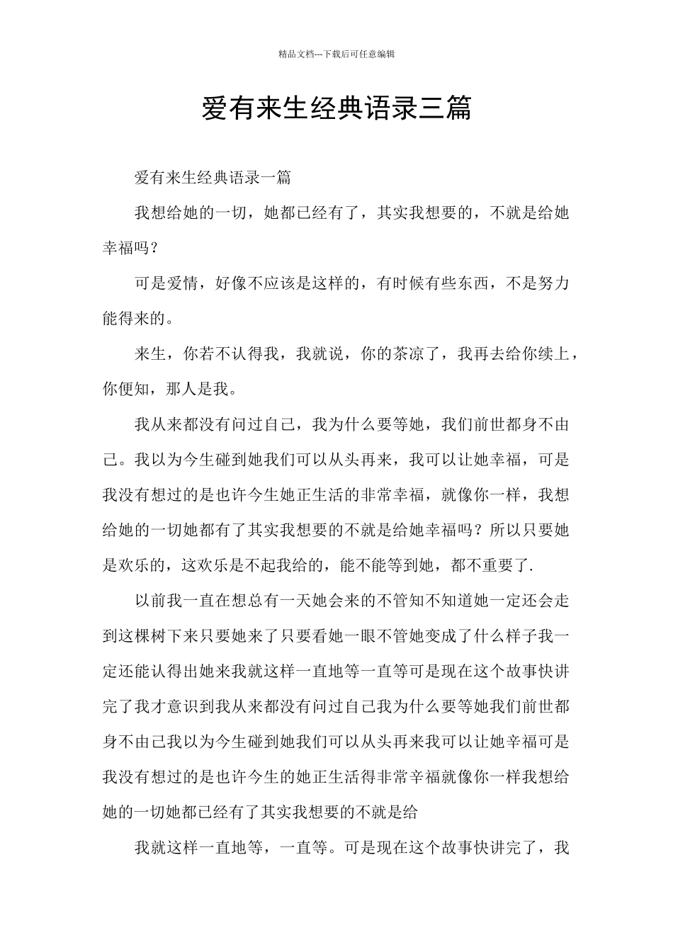爱有来生经典语录三篇_第1页