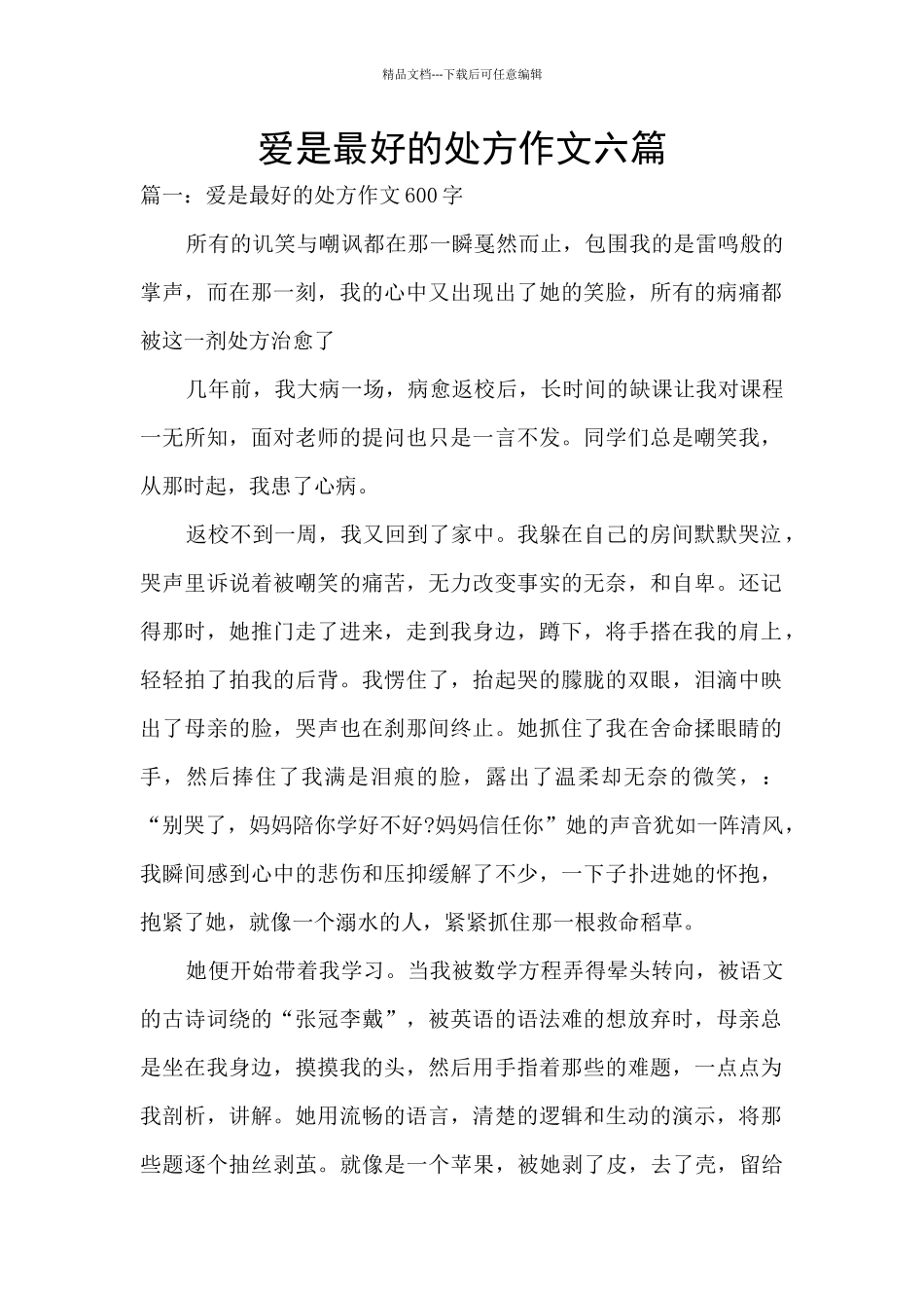 爱是最好的处方作文六篇_第1页