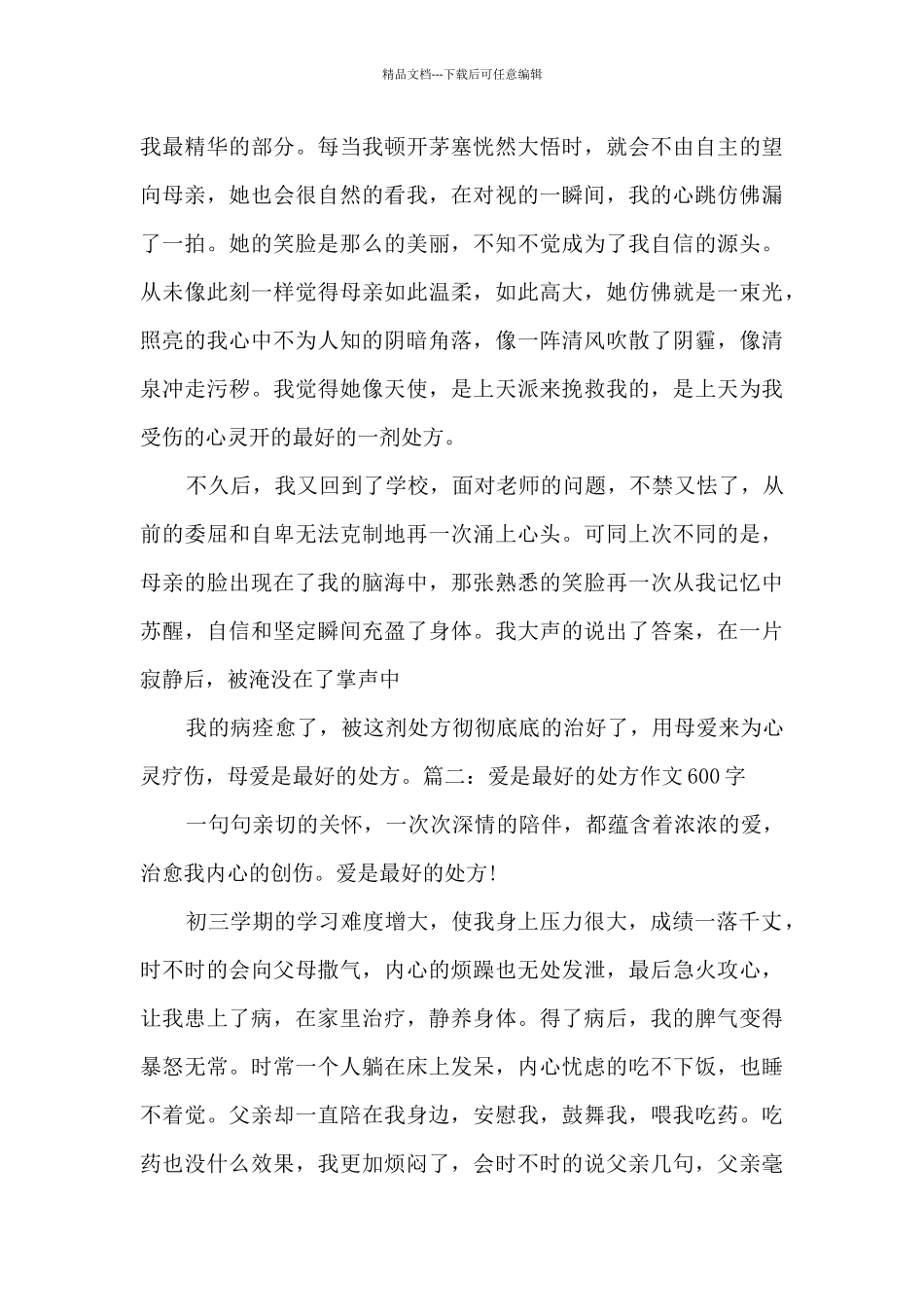 爱是最好的处方作文六篇_第2页