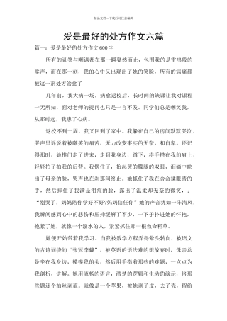 爱是最好的处方作文六篇
